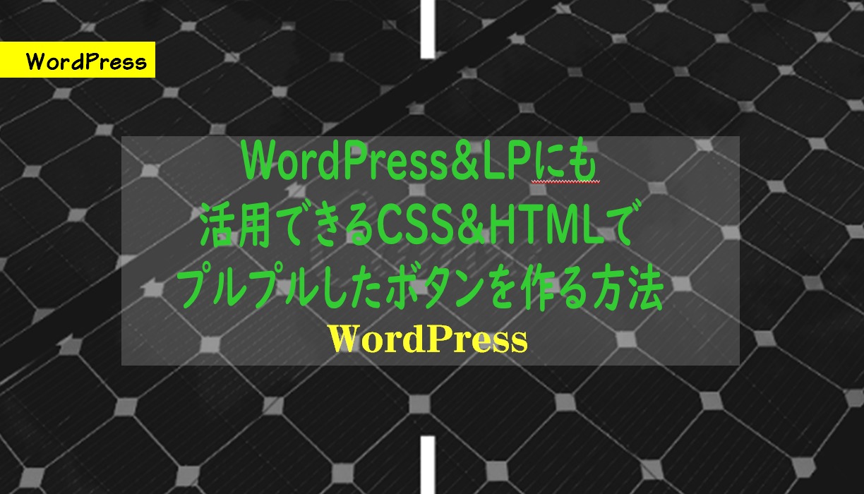 WordPress＆LPにも活用できるCSS＆HTMLでプルプルしたボタンを作る方法