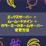 エックスサーバー + ムームードメイン + カラーミーのネームサーバー変更方法
