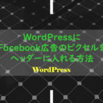 WordPressにFacebook広告のピクセルをヘッダーに入れる方法