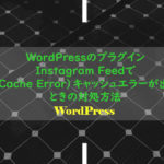 WordPressのプラグインInstagram Feedで(Cache Error)キャッシュエラーが出たときの対処方法