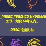 DNS_PROBE_FINISHED_NXDOMAINのエラー対応の考え方。DNSの役割とは