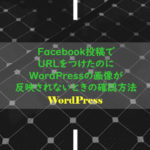 Facebook投稿でURLをつけたのにWordPressの画像が反映されないときの確認方法