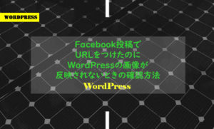 Facebook投稿でurlをつけたのにwordpressの画像が反映されないときの確認方法 Cross Accelerate 滋賀 京都 岐阜 Webサイト制作 サポート