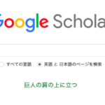 データや根拠を調べたいならGoogleスカラーが便利。医者にも情報を提供できる