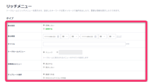 LINE公式アカウントの下部にある「チェック」部分の文字表示を変える方法
