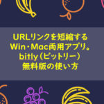 URLリンクを短縮するWin・mac両用アプリ。bitly(ビットリー)の無料版の使い方