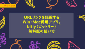 URLリンクを短縮するWin・mac両用アプリ。bitly(ビットリー)の無料版の使い方