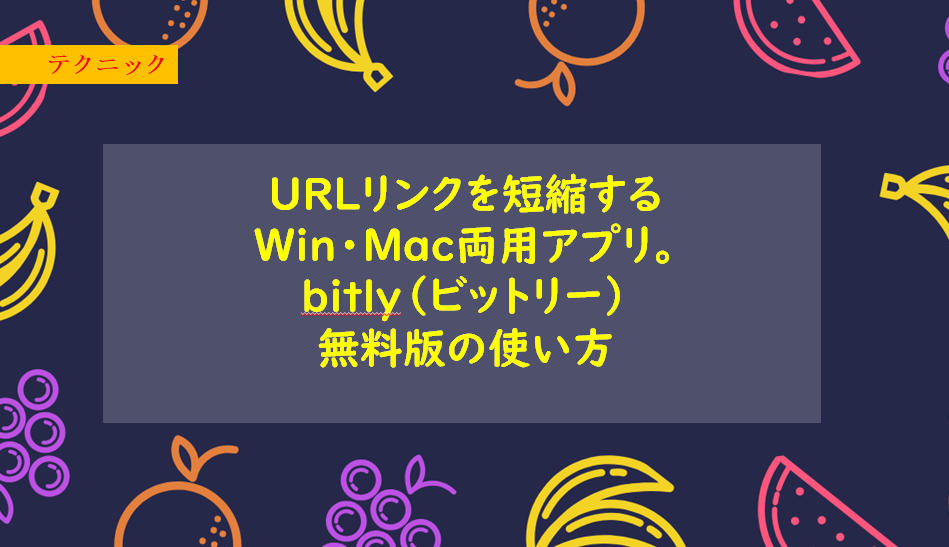 URLリンクを短縮するWin・mac両用アプリ。bitly（ビットリー）の無料版の使い方