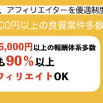 高単価アフィリエイト案件あり!アフィリエイター様募集中です。
