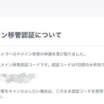 WIX利用者がWordPressサイトに移行するための「ドメイン移管」する方法
