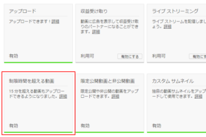You Tube動画で15分以上の動画をアップロードしたい人向け。動画時間の上限を上げる方法