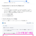 Facebook広告のペライチのピクセルコードの設置方法。メールアドレス取得のLPに活用可能