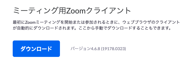 Zoomのダウンロード場所。始め方がわからない人向け。ダウンロードボタンがある公式サイト紹介