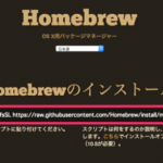 MacにHomebrew(ホームブリュー)を導入する手順。