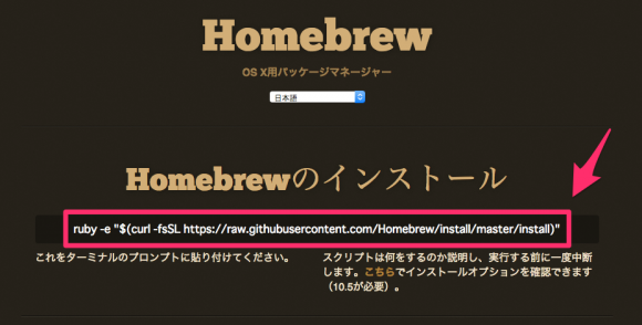 MacにHomebrew(ホームブリュー)を導入する手順。