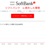 【ソフトバンク光】インターネットが突然切れて繋がらない。障害情報がすぐわかるサイトの紹介。