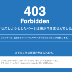 【WordPress403エラー】急にサイトが止まってしまう現象の対処(解決)方法「エックスサーバー 」