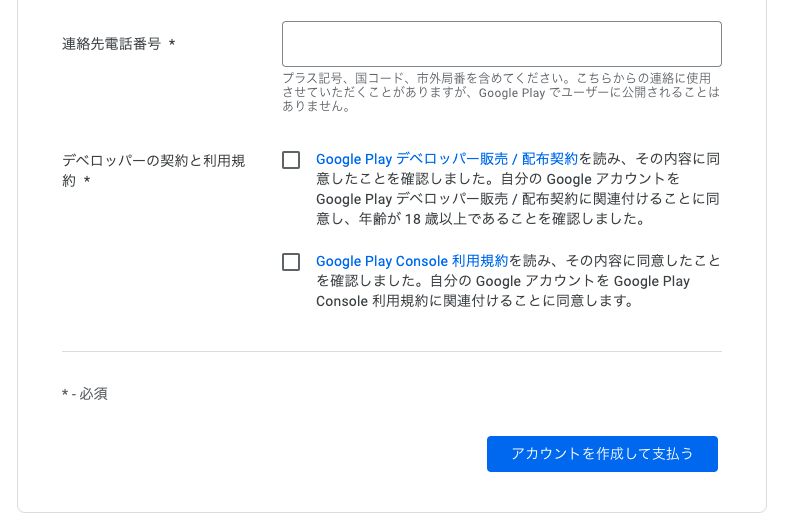 21 5月更新 Google Playデベロッパーアカウントの作成方法 画像付き Cross Accelerate 滋賀 京都 岐阜 Webサイト制作 サポート