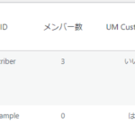【WordPress&Ultimate member】会員サイトの役割(権限)別に別の内容を切り替えて表示する方法