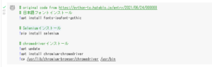 Google ColaboratoryでChromedriverを使用する方法。Seleniumのインストールも行う。